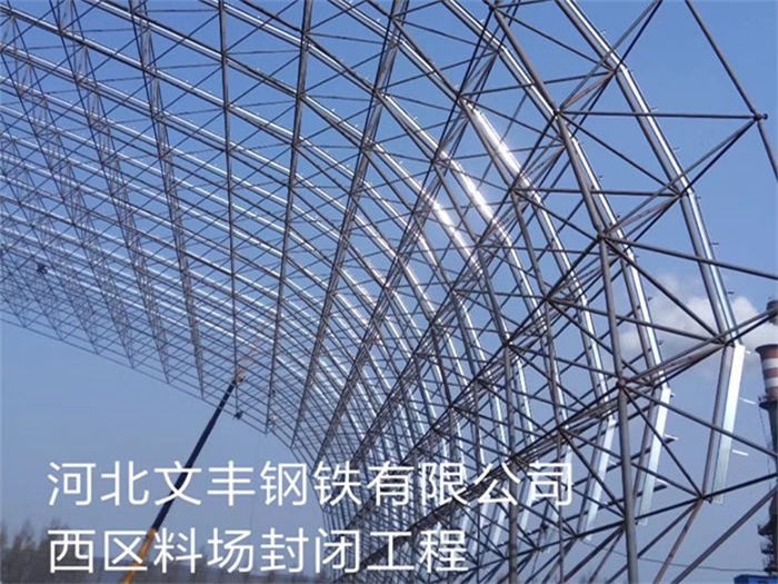 德州文丰钢铁有限公司西区料场封闭工程