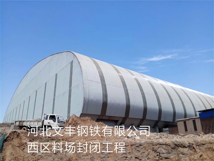 德州文丰钢铁有限公司西区料场封闭工程