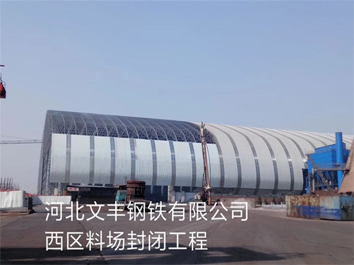 德州文丰钢铁有限公司西区料场封闭工程