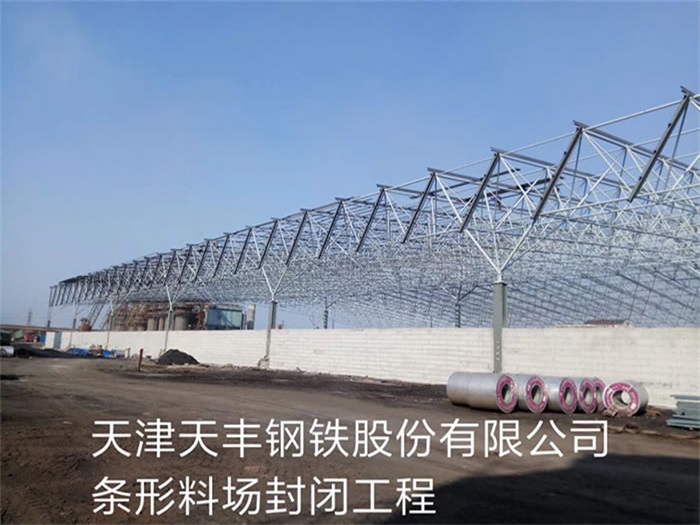 德州天丰钢铁股份有限公司条形料场封闭工程
