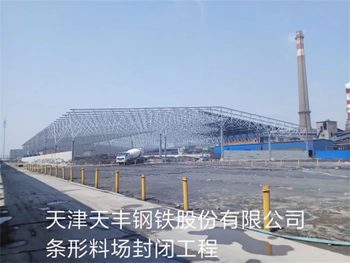 德州天丰钢铁股份有限公司条形料场封闭工程